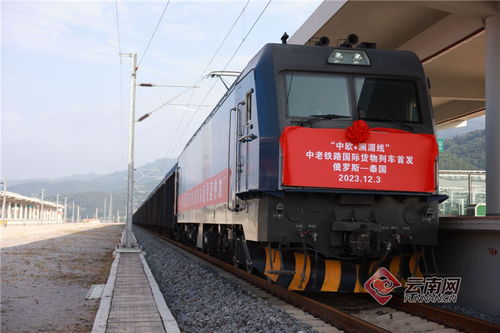 中歐 瀾湄快線 中老鐵路國際貨運專列出境首發